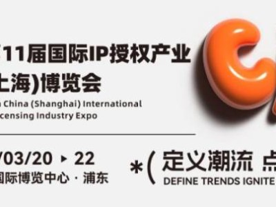 2025国际IP授权产业博览会上海时间+地址+门票