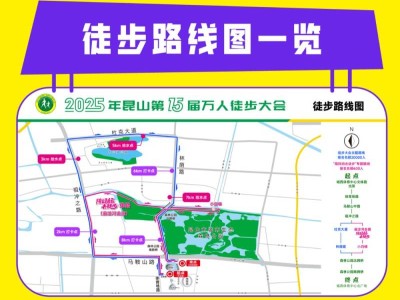 2025昆山徒步大会活动指南(时间+报名+路线+奖项)
