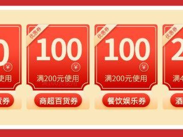 2025南昌湾里消费券领券指南(时间+面额+规则+商户)