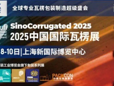 2025中国国际瓦楞展时间时间+地址+门票