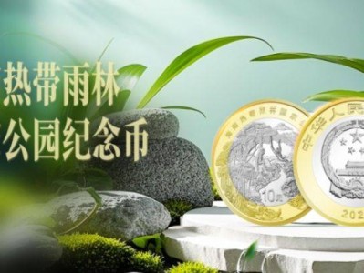 2025海南热带雨林纪念币预约时间+兑换时间