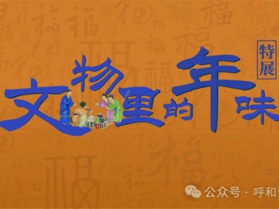 2025呼和浩特博物馆文物里的年味特展时间及地点