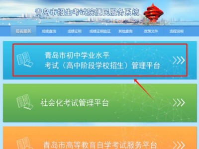 青岛教育政务网中考报名官网入口