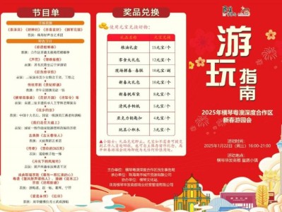 2025横琴新春游园会攻略(时间+地点+节目单)