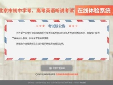 2025北京中高考英语听说机考在线体验系统使用指南