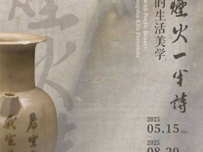 西安博物院一半烟火一半诗——长沙窑的生活美学展览（时间+地点）