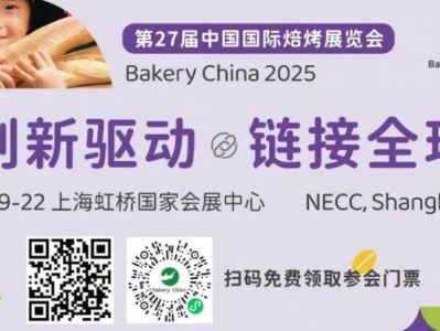 上海烘焙展会2025年展览会时间及地址