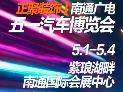 2025南通广电五一车展在哪里举办？（时间+地点）