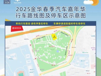 2025金华春季车展交通指南(自驾+公交)