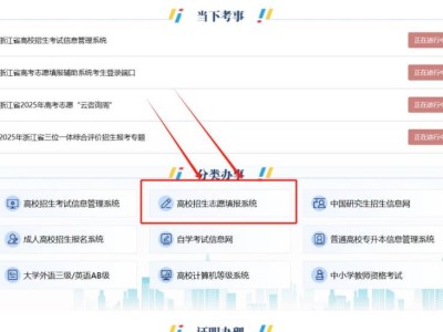 2025浙江高考志愿填报官网网址（www.zjzs.net）
