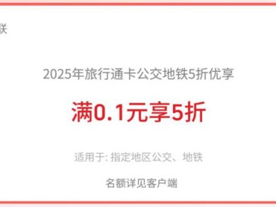 2025年旅行通卡公交地铁5折优享活动时间+入口