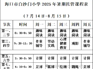 海口市白沙门小学2025年暑期托管服务（附收费标准+报名方式）