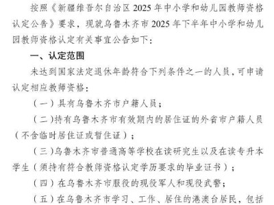 乌鲁木齐市2025年下半年中小学和幼儿园教师资格认定公告