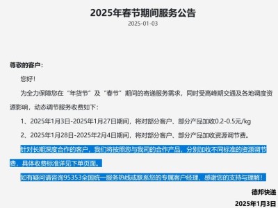 2025年德邦快递春节收费标准+营业时间