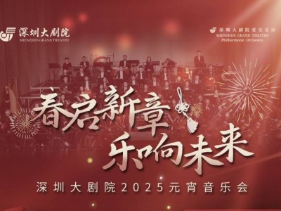 深圳大剧院2025元宵音乐会时间+地点+门票+曲目单