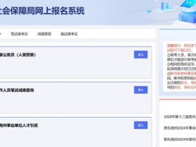 黔东南州2025年省考面试准考证在哪里打印？（时间+网址）
