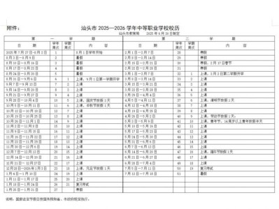 汕头市2025-2026学年中等职业学校校历
