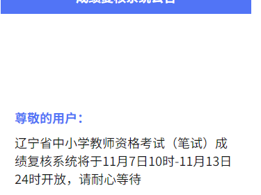 2025辽宁教资笔试成绩复核系统入口及操作指南