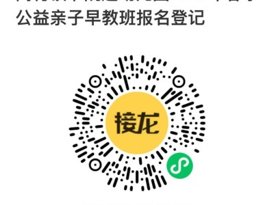 天津市高村镇书院道幼儿园2025年春季公益早教班招生简章
