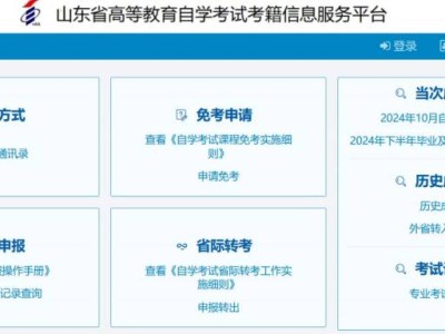山东省高等教育自学考试考籍信息服务平台https://zkkj.sdzk.cn/user/stuIndex