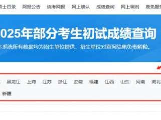 2025中国研招网考研成绩查询入口https://yz.chsi.com.cn/