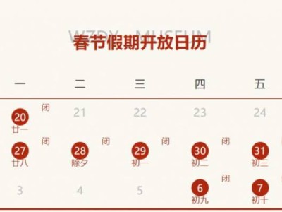 2025温州能源博物馆春节假期开放时间安排