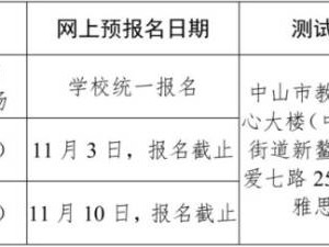 关于开展2025年11月份 中山市普通话水平测试的公告