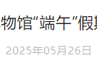 2025端午节北京博物馆开放时间公告(持续更新中)