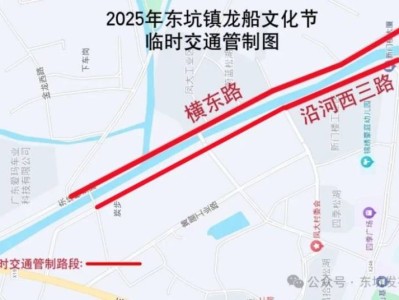 东莞2025年东坑镇龙舟文化节交通管制公告（时间+路段）