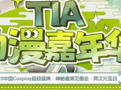 成都·TIA动漫嘉年华免费漫展参展攻略(时间地点+门票+嘉宾+活动安排)