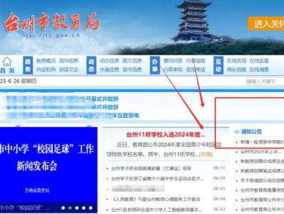 台州教育网站官网（http://jyj.zjtz.gov.cn/）