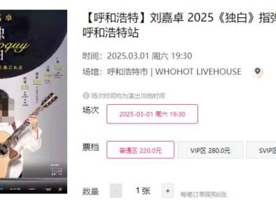 2025刘嘉卓指弹吉他音乐会呼和浩特站时间+地点+门票