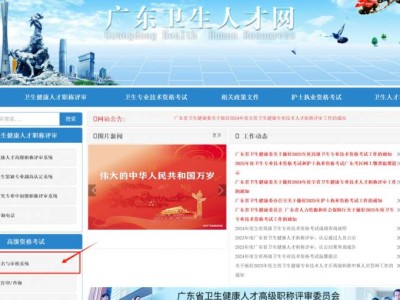 2025广东高级卫生专业技术资格考试网上报名入口https://www.gdwsrc.net/