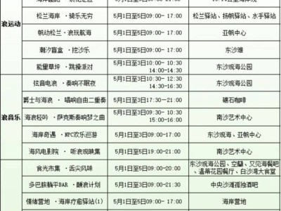 2025象山松兰山五一活动时间表