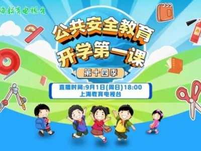 上海教育台开学第一课直播视频观看入口