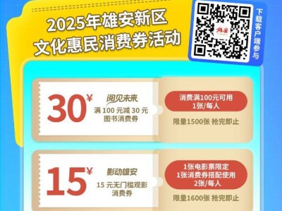 2025雄安新区阅见未来影动雄安消费券领取指南（时间——入口+规则）