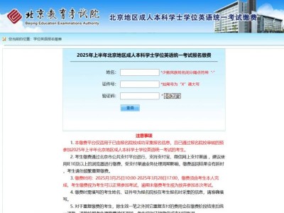 2025北京成人本科学位英语统考缴费时间及入口