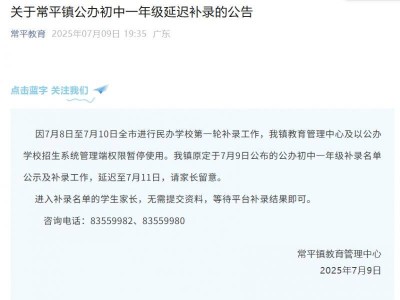 2025东莞常平镇公办初中一年级延迟补录公告