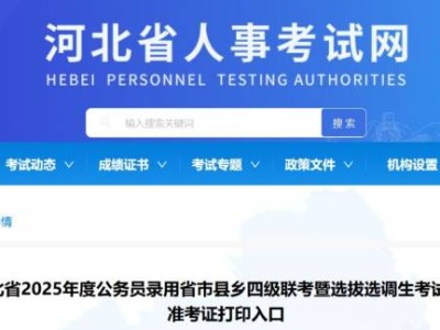 2025河北省考准考证打印时间+入口