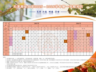 天津商业大学2025-2026学年度校历