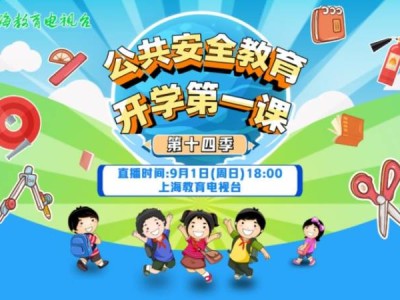 开学第一课直播平台+视频观看入口