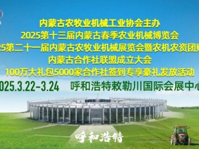 2025内蒙古农机展会时间+地点+门票