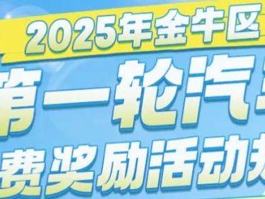 金牛区2025年第一轮汽车消费补贴活动时间是多久?