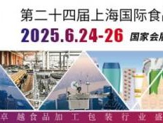 上海国际食品加工与包装机械展览会联展时间2025