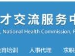 中国卫生人才网官网(https://www.21wecan.com)