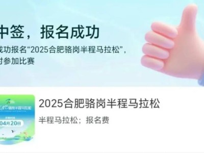 2025合肥骆岗半程马拉松中签结果公布时间+入口