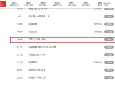 2025开学第一课央视cctv-1直播在线观看入口