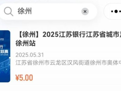6月15日徐州对阵镇江在哪买票？附开票时间
