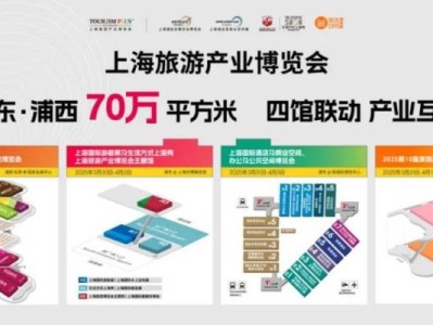 2025上海旅游产业博览会时间+地点+门票