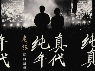 2025老狼巡回演唱会呼和浩特站时间+地点+门票